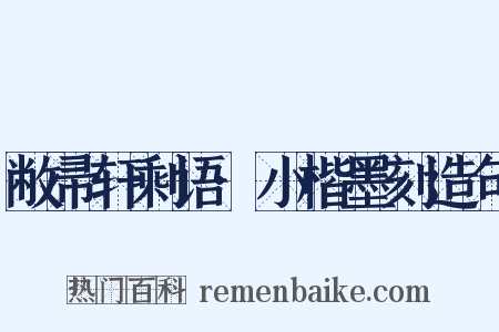 敝帚轩剩语·小楷墨刻造句是什么意思的图片